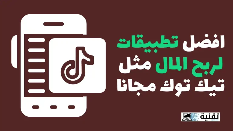 افضل تطبيقات لربح المال مثل تيك توك