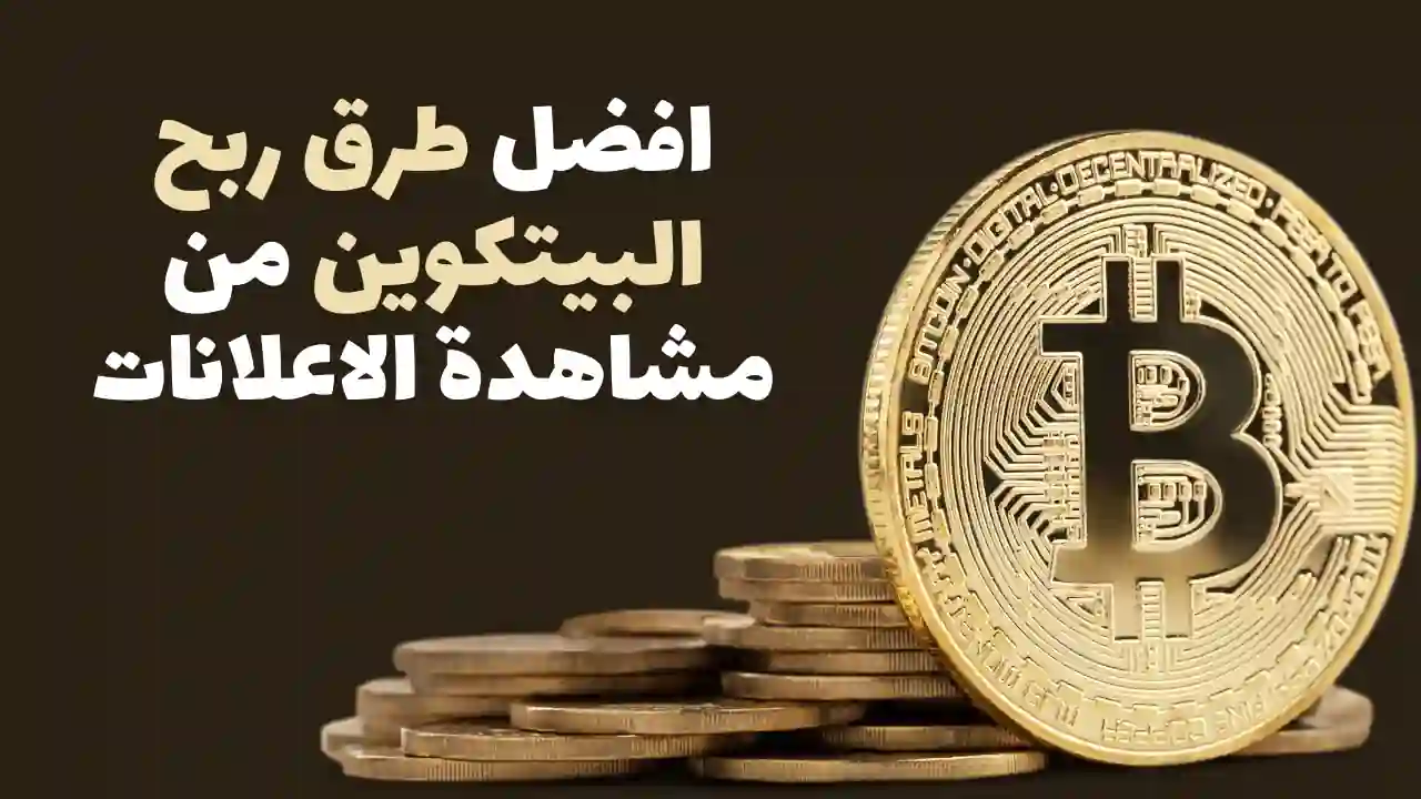 افضل طرق ربح البيتكوين من مشاهدة الاعلانات