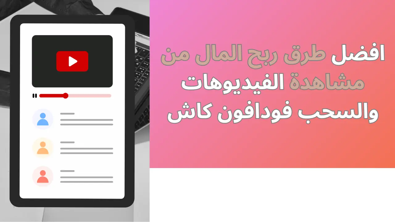 افضل طرق ربح المال من مشاهدة الفيديوهات والسحب فودافون كاش