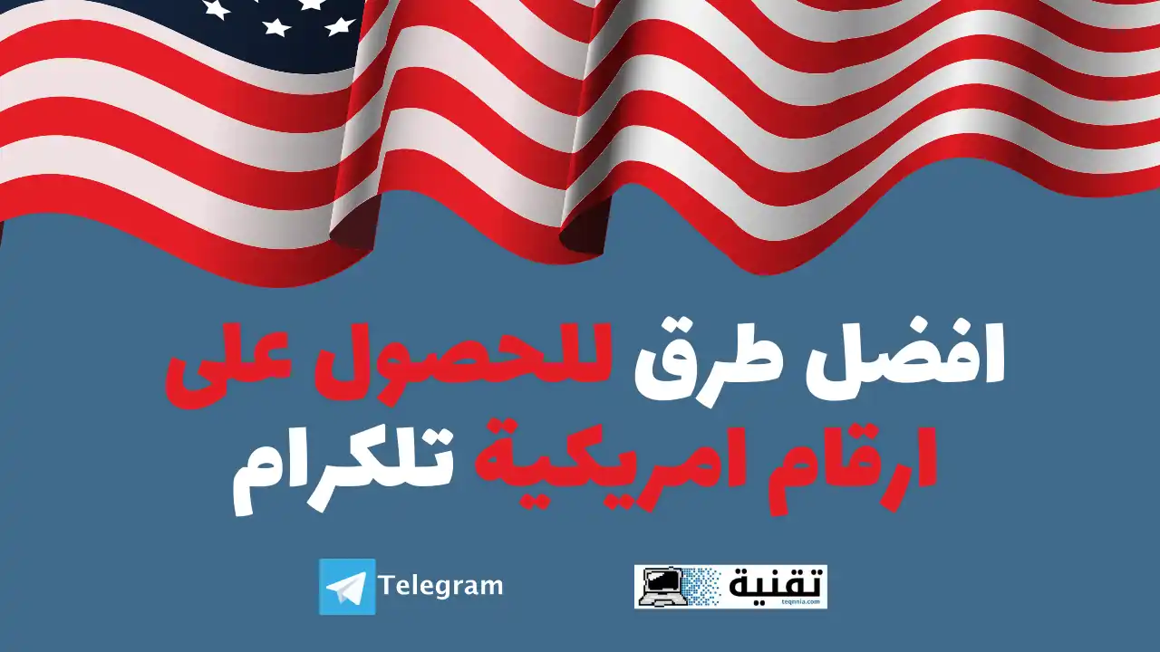 افضل طرق للحصول على ارقام امريكية تلكرام