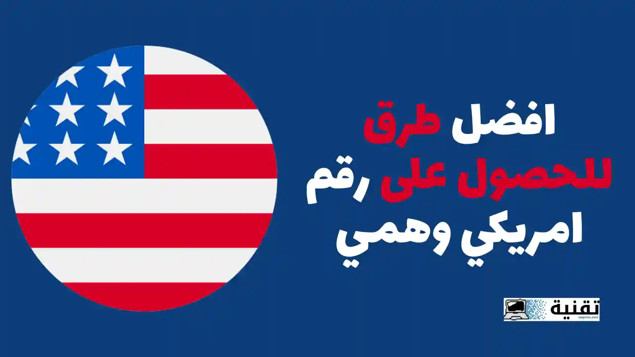 افضل طرق للحصول على رقم امريكي وهمي
