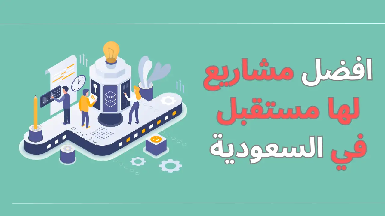 افضل مشاريع لها مستقبل في السعودية