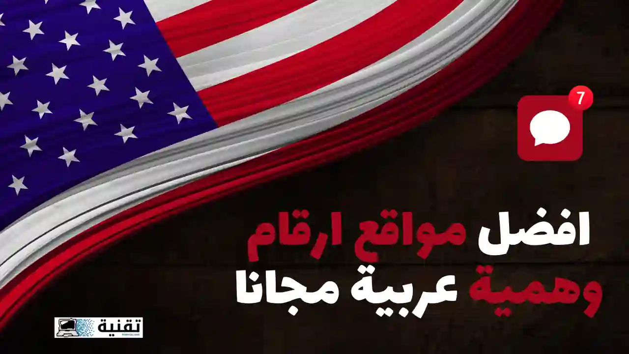 افضل مواقع ارقام وهمية عربية مجانا