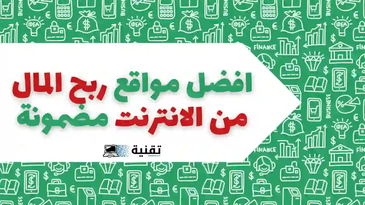افضل مواقع ربح المال من الانترنت مضمونة