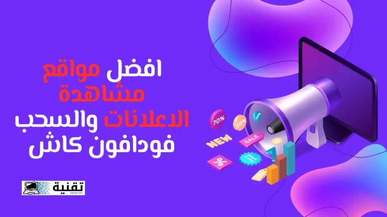افضل مواقع مشاهدة الاعلانات والسحب فودافون كاش