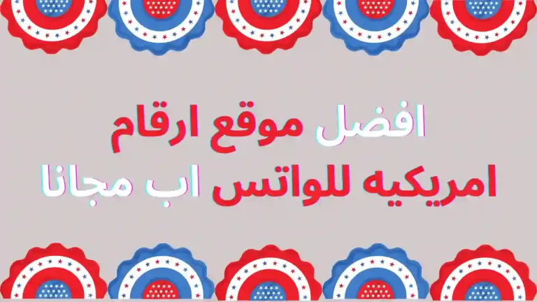 افضل موقع ارقام امريكيه للواتس اب مجانا