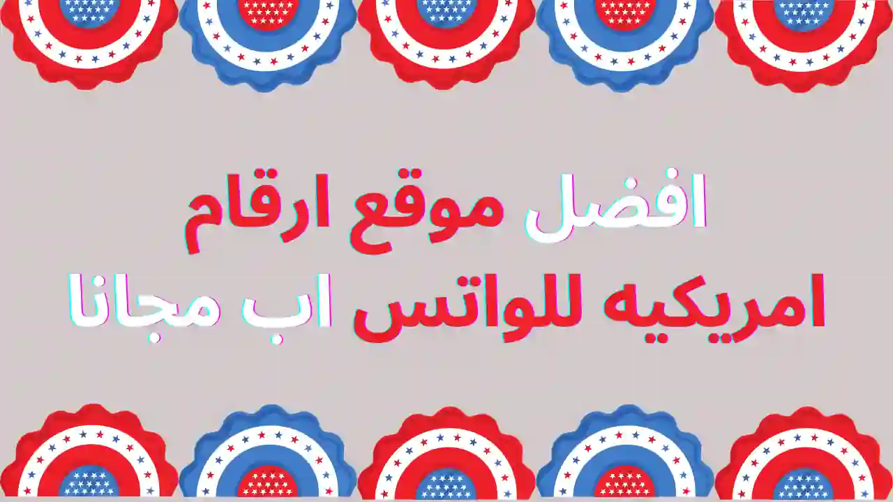 افضل موقع ارقام امريكيه للواتس اب مجانا