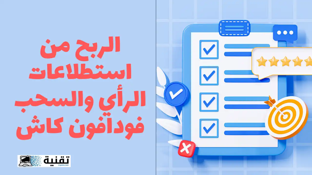 الربح من استطلاعات الرأي والسحب فودافون كاش
