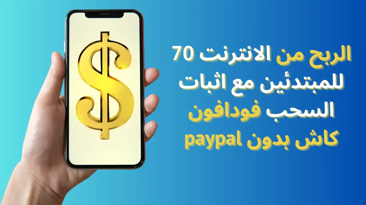 الربح من الانترنت 70 للمبتدئين مع اثبات السحب فودافون كاش بدون paypal