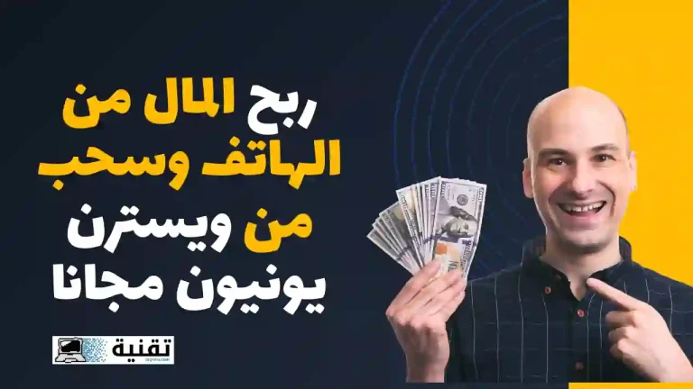 ربح المال من الهاتف وسحب من ويسترن يونيون