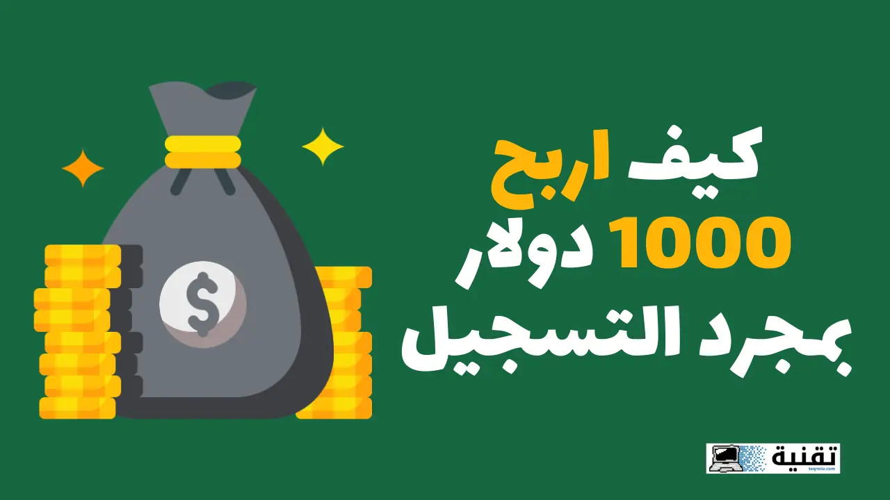 كيف اربح 1000 دولار بمجرد التسجيل