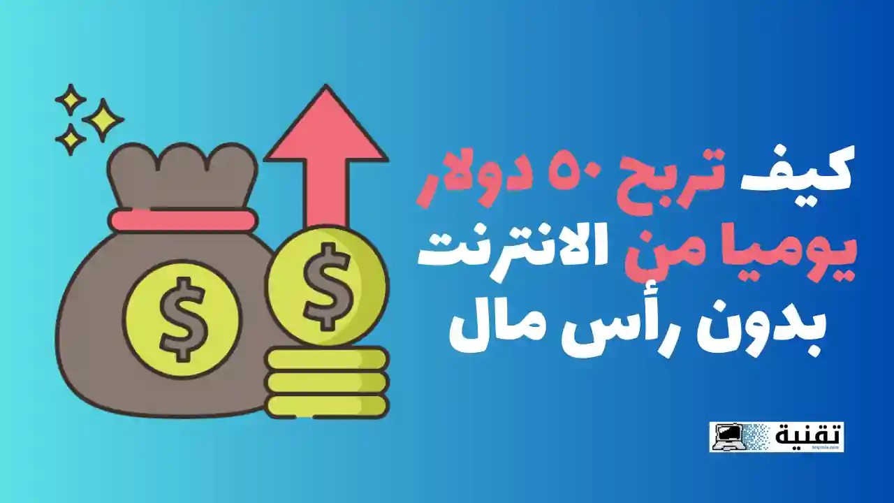 كيف تربح ٥٠ دولار يوميا من الانترنت بدون رأس مال