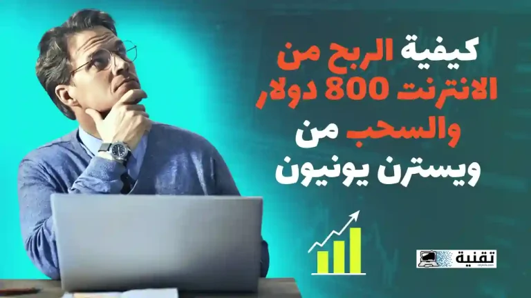 كيفية الربح من الانترنت 800 دولار والسحب من ويسترن يونيون