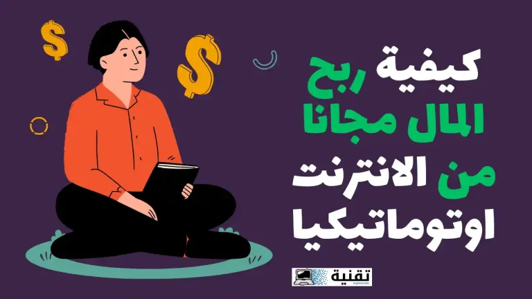 كيفية ربح المال مجانا من الانترنت اوتوماتيكيا