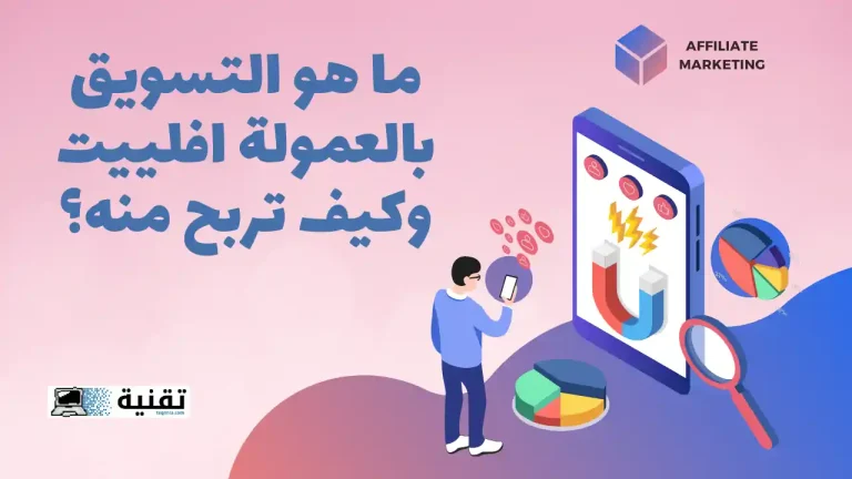 ما هو التسويق بالعمولة افلييت وكيف تربح منه؟