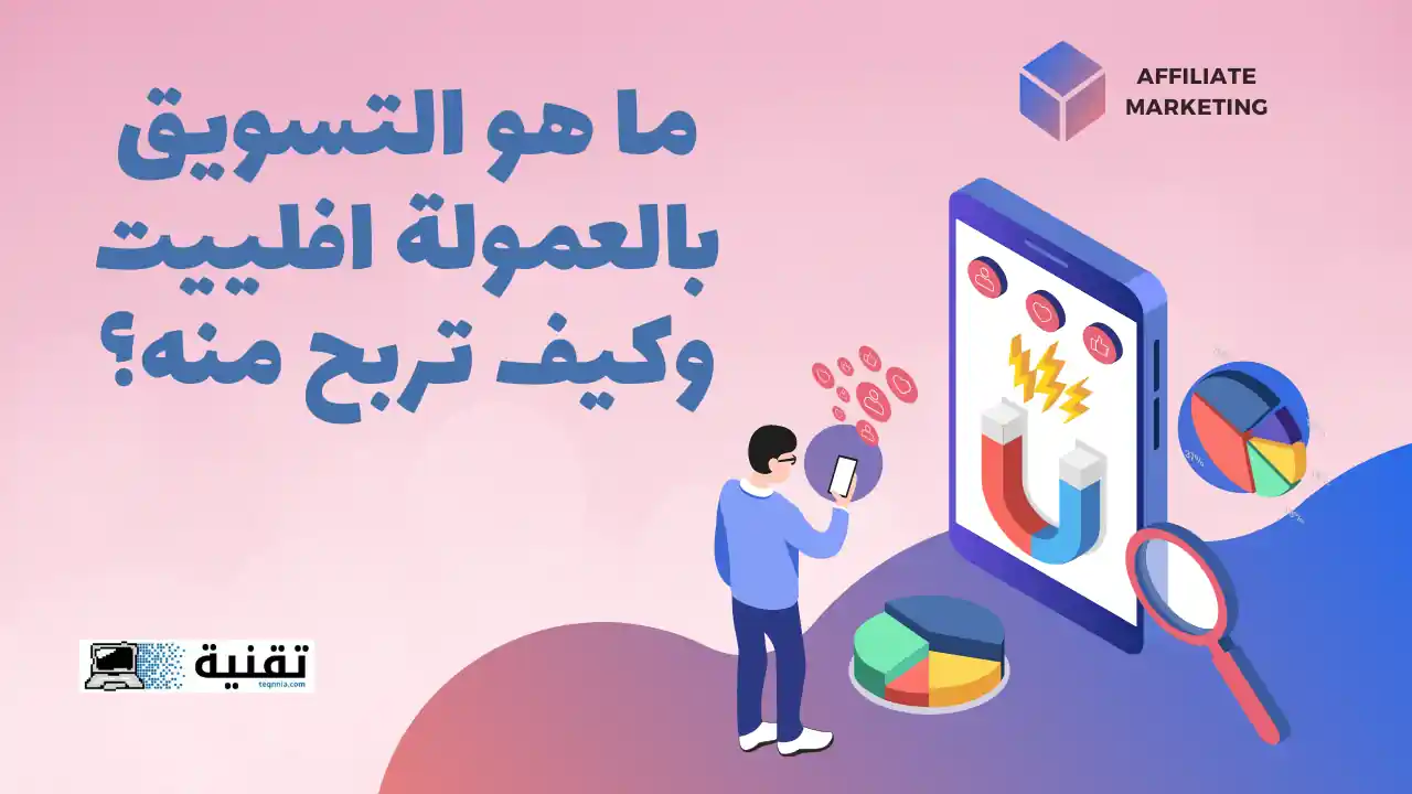 ما هو التسويق بالعمولة افلييت وكيف تربح منه؟