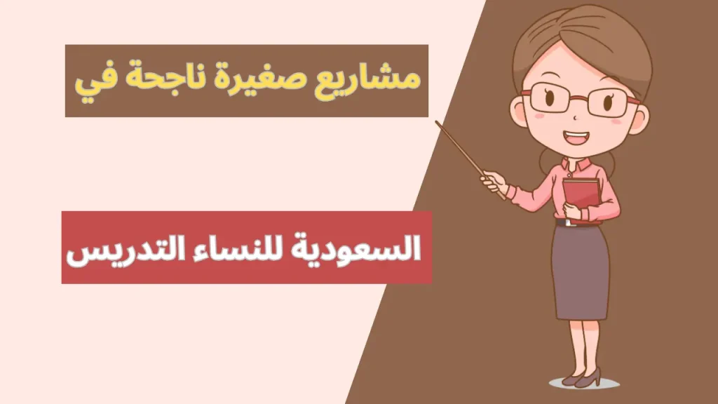 مشاريع صغيرة ناجحة في السعودية للنساء التدريس
