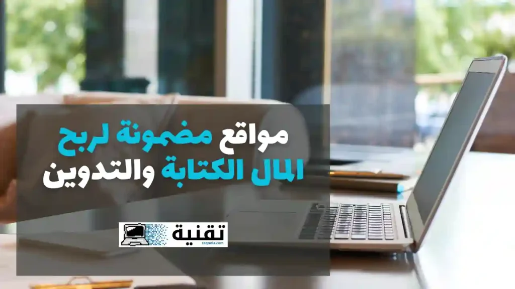 مواقع مضمونة لربح المال الكتابة والتدوين