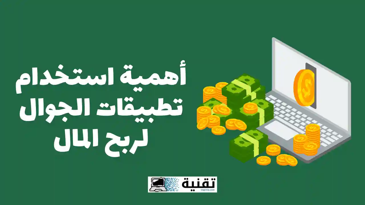أهمية استخدام تطبيقات الجوال لربح المال