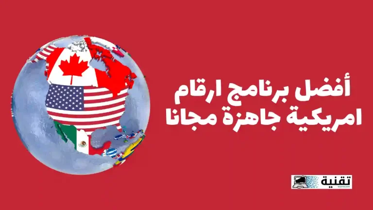 أفضل برنامج ارقام امريكية جاهزة مجانا
