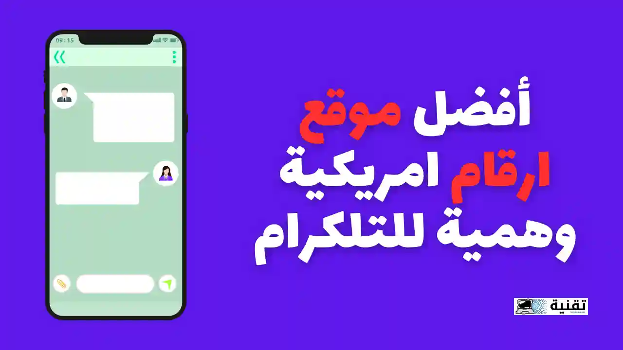 أفضل موقع ارقام امريكية وهمية للتلكرام