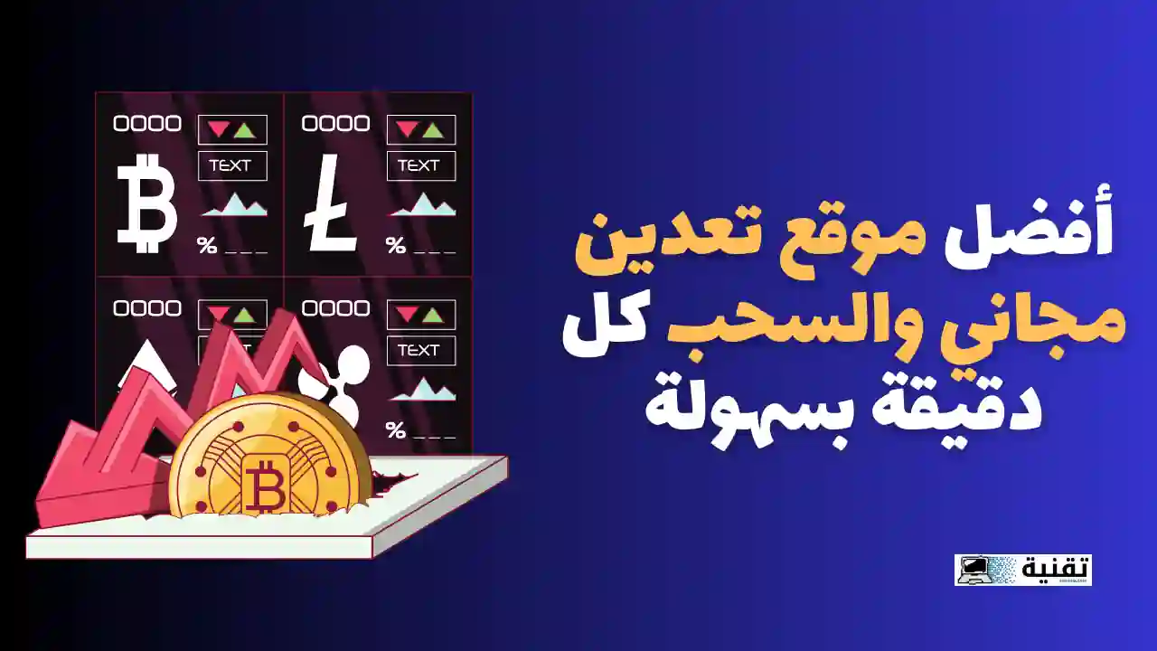 أفضل موقع تعدين مجاني والسحب كل دقيقة