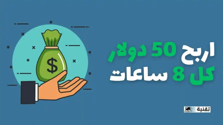 اربح 50 دولار كل 8 ساعات مجانا