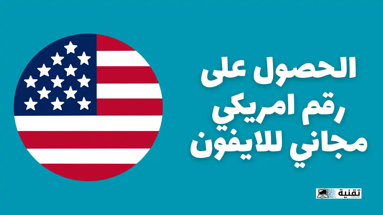 الحصول على رقم امريكي مجاني للايفون